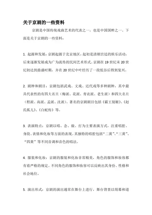 关于京剧的一些资料