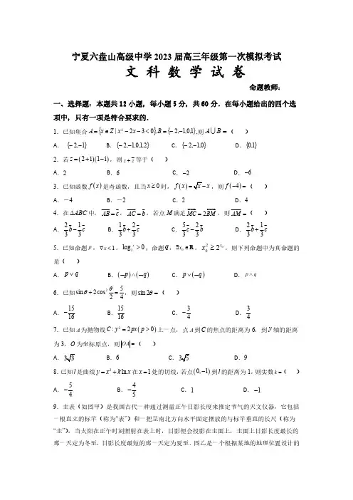 宁夏六盘山高级中学2023届高三年级第一次模拟考试丨文数试卷含答案