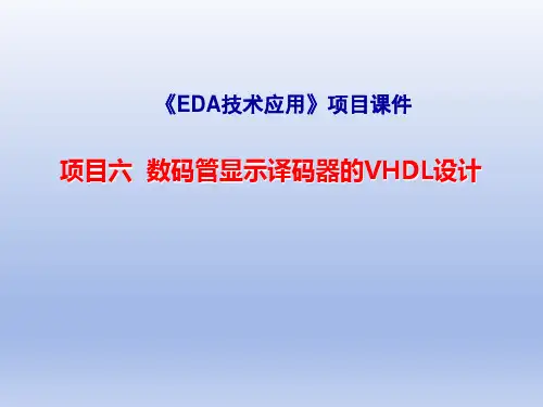 项目六  数码管显示译码器的VHDL设计