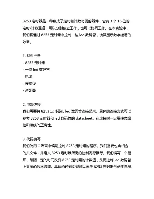 8253定时器控制1位led数码管数字递增