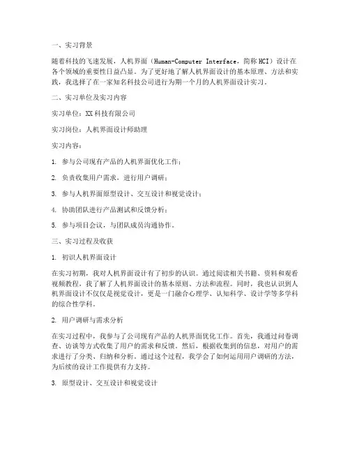人机界面的实习报告