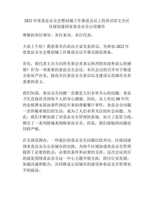 2022年度食品安全会暨创城工作推进会议上的讲话范文全区区级创建国家食品安全示范城市