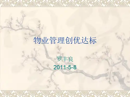 物业管理创优达标ppt课件