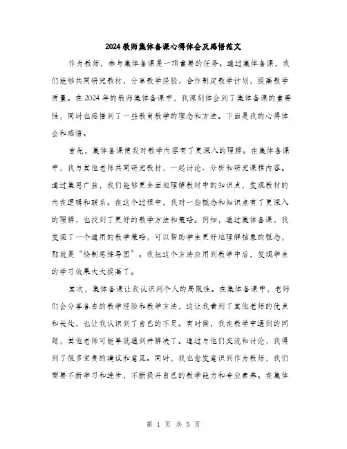 2024教师集体备课心得体会及感悟范文（二篇）