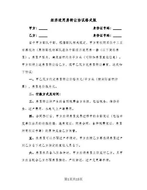 经济适用房转让协议格式版(7篇)