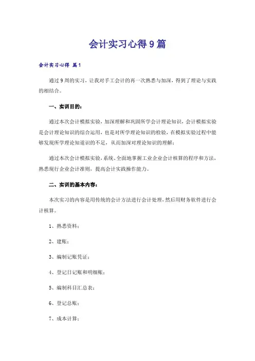 会计实习心得9篇