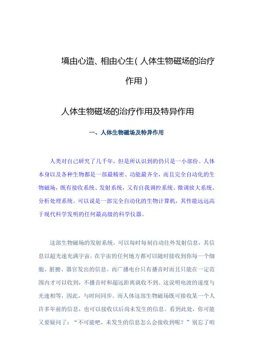 人体生物磁场的治疗作用