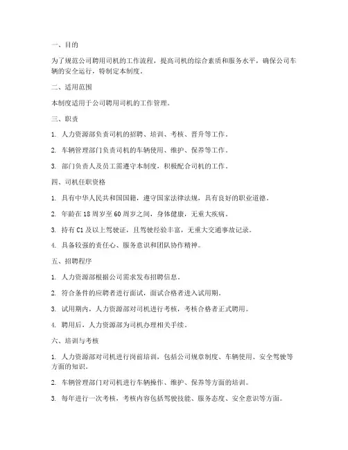 公司聘用司机管理制度