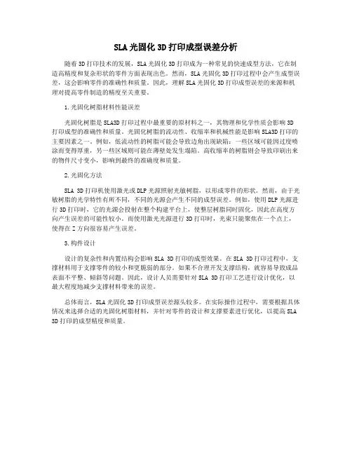 SLA光固化3D打印成型误差分析