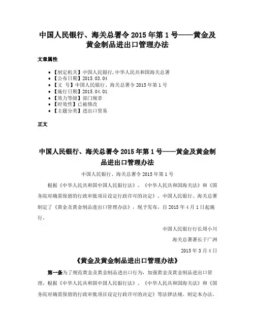 中国人民银行、海关总署令2015年第1号——黄金及黄金制品进出口管理办法