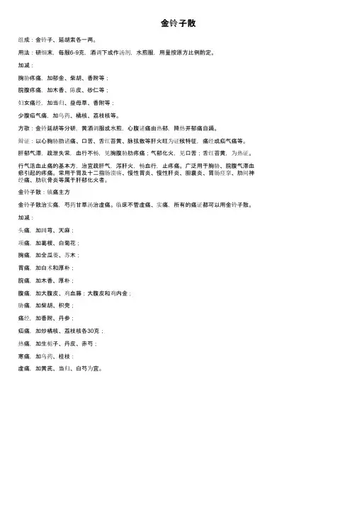 金铃子散——精选推荐