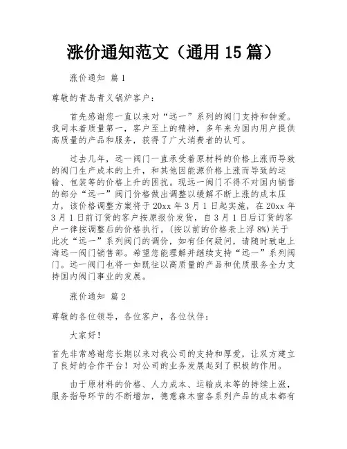 涨价通知范文(通用15篇)