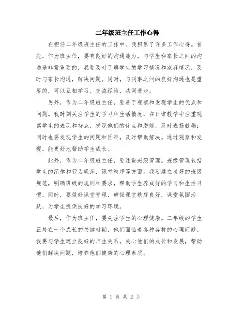 二年级班主任工作心得