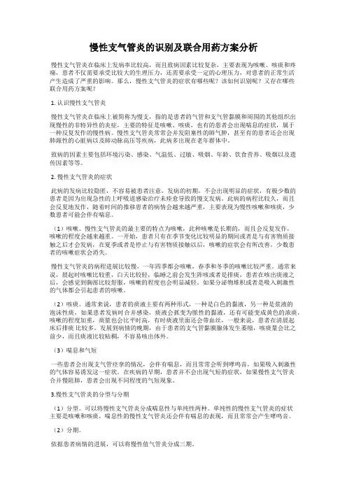 慢性支气管炎的识别及联合用药方案分析