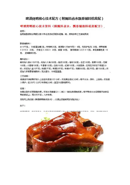 啤酒烤鸭核心技术配方（附腌料卤水飘香辅料机密配）