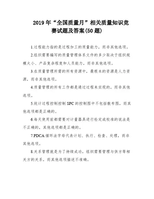 2019年“全国质量月”相关质量知识竞赛试题及答案(50题)
