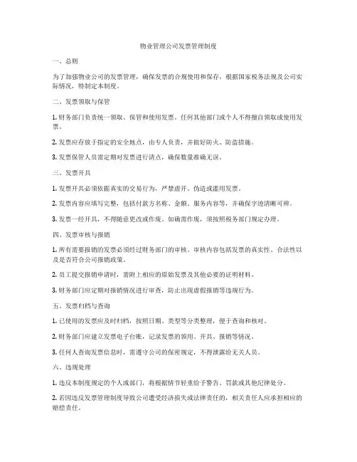 物业管理公司发票管理制度