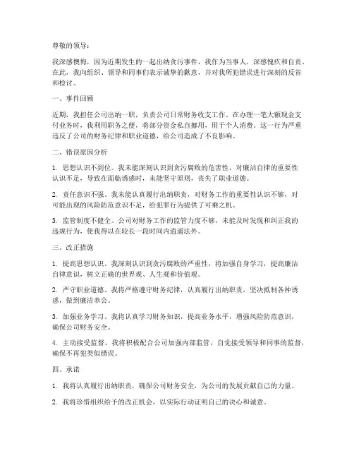 出纳贪污检讨书怎么写