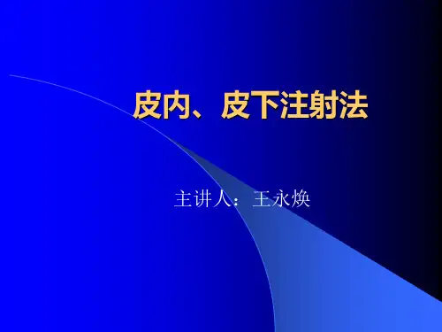 皮内、皮下注射法