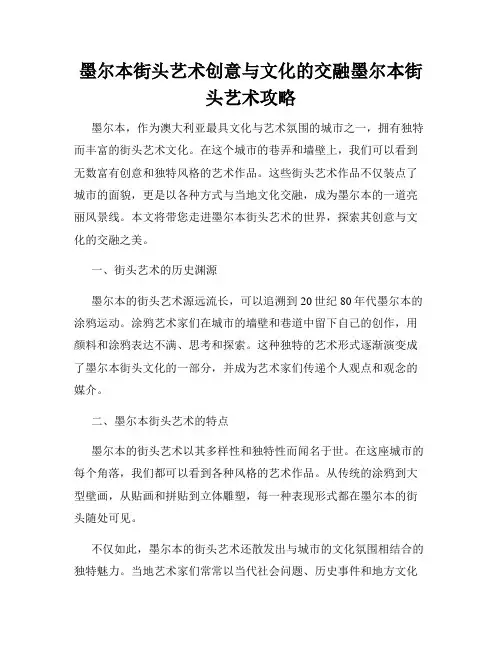 墨尔本街头艺术创意与文化的交融墨尔本街头艺术攻略