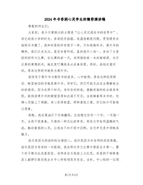2024年书香润心灵学生的精彩演讲稿（二篇）
