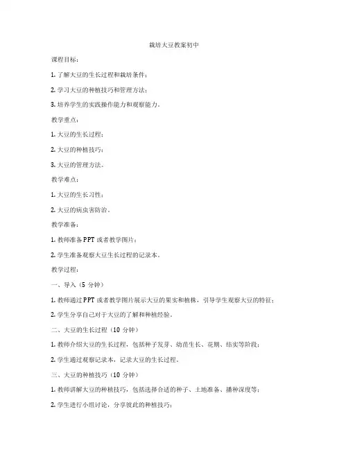 栽培大豆教案初中