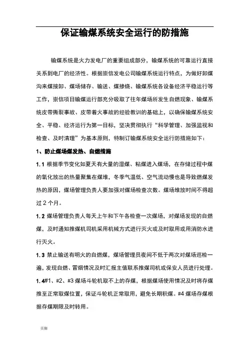 保证输煤系统运行安全措施