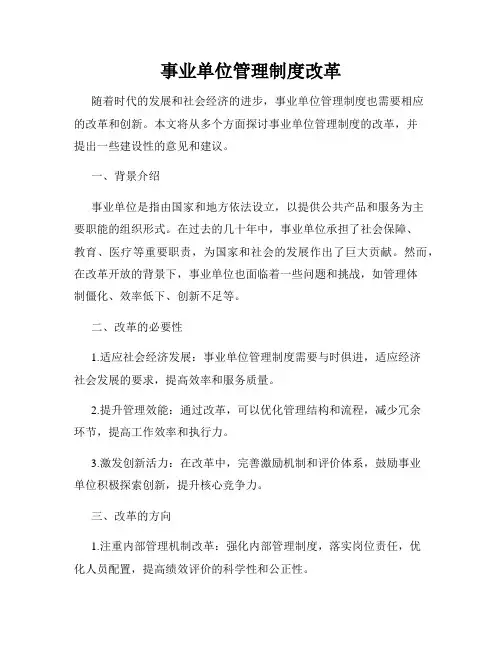 事业单位管理制度改革