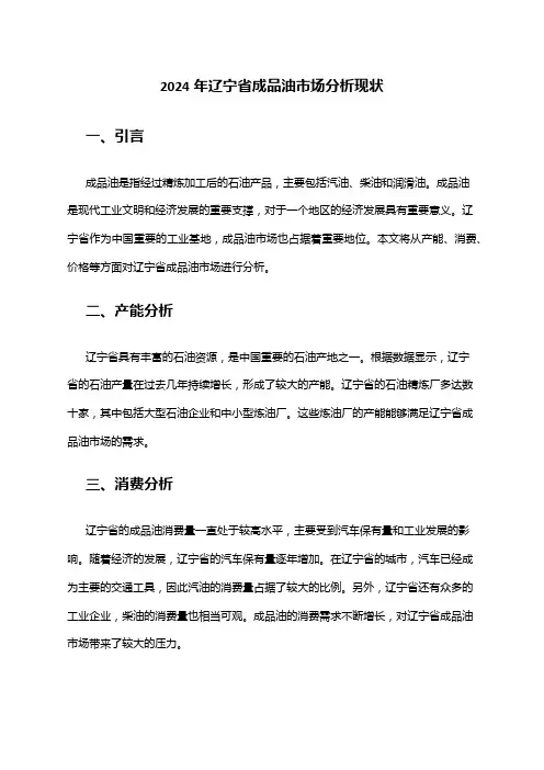 2024年辽宁省成品油市场分析现状