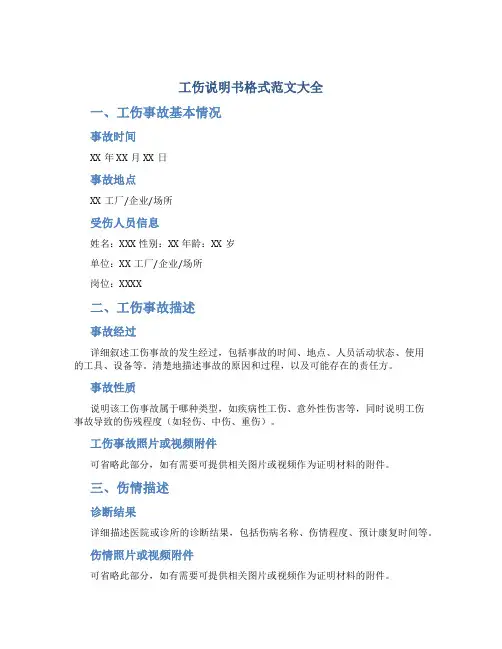 工伤说明书格式范文大全