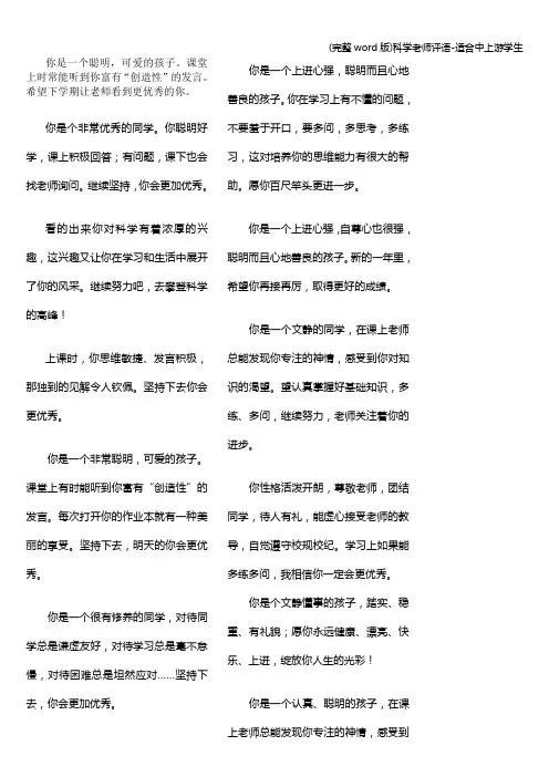 (完整word版)科学老师评语-适合中上游学生