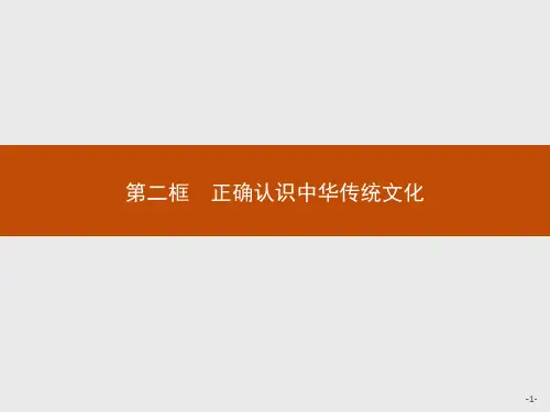 第三单元第七课第二框正确认识中华传统文化说课稿-高中政治统编版精选必修4