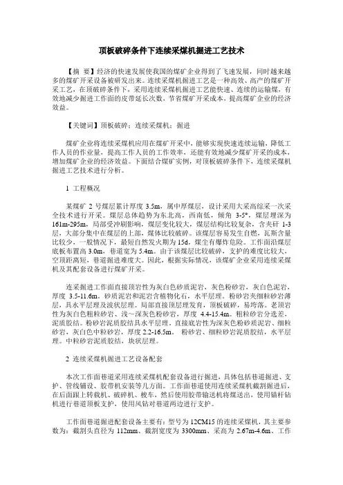 顶板破碎条件下连续采煤机掘进工艺技术