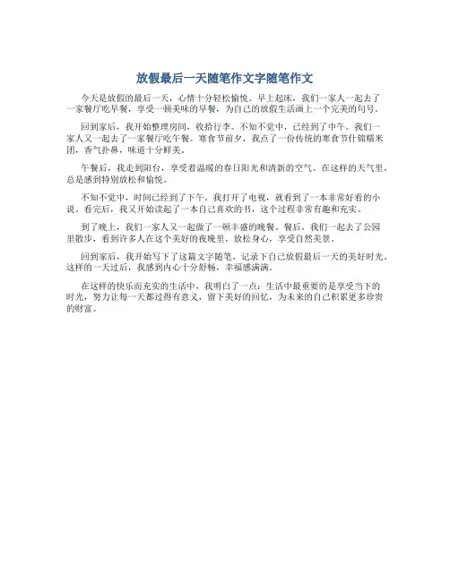 放假最后一天随笔作文字随笔作文