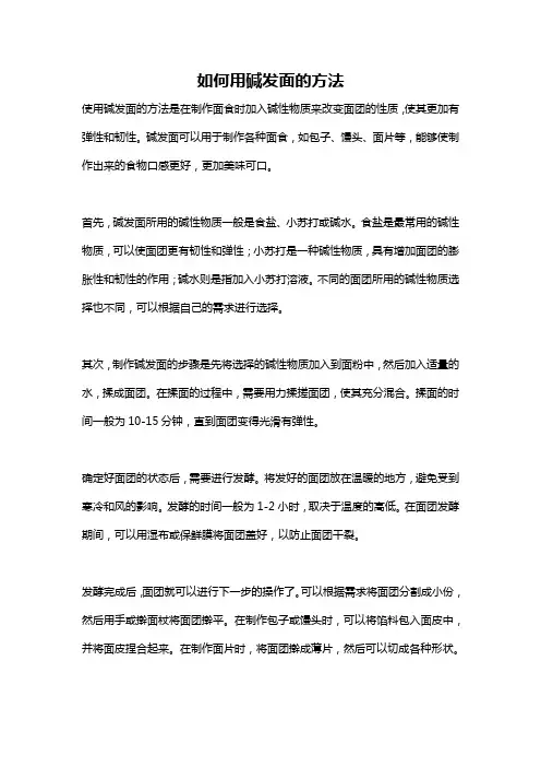 如何用碱发面的方法