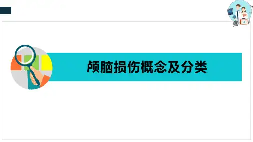 常见疾病的康复护理—颅脑损伤的康复护理及康复评定(康复护理课件)
