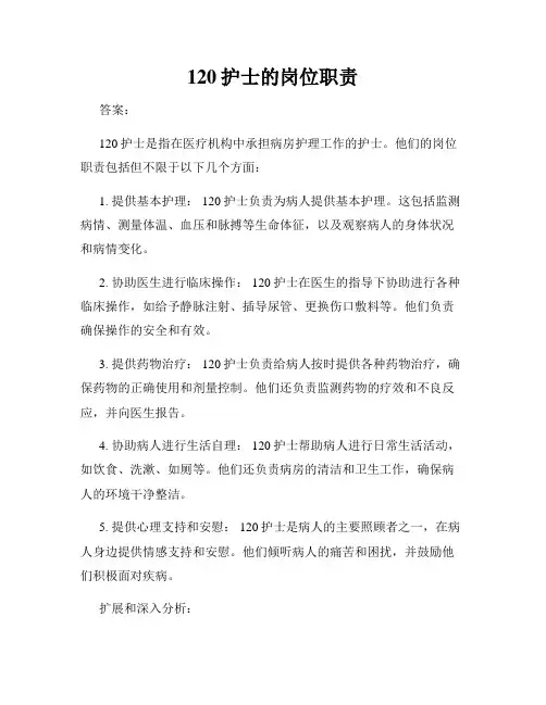 120护士的岗位职责