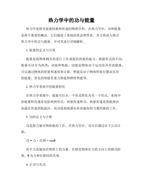 热力学中的功与能量