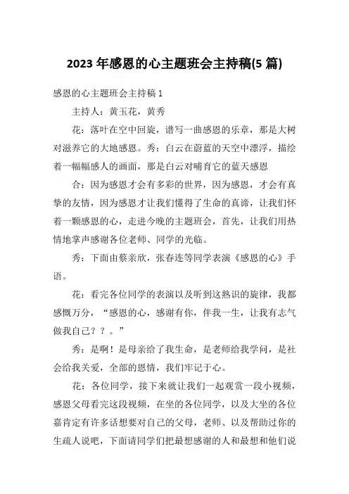 2023年感恩的心主题班会主持稿(5篇)