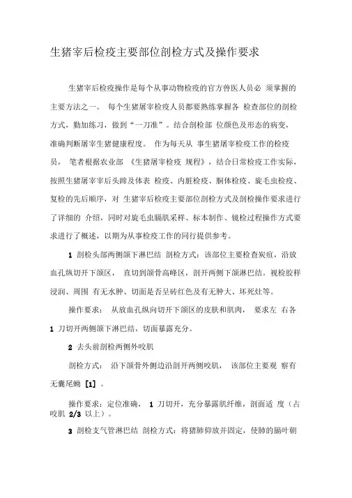 生猪宰后检疫主要部位剖检方式及操作要求