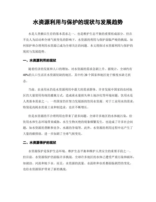 水资源利用与保护的现状与发展趋势
