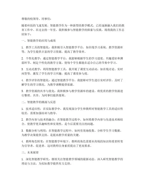 智能教学总结文案范文