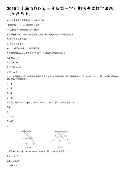 2015年上海市各区初三年级第一学期期末考试数学试题（全含答案）