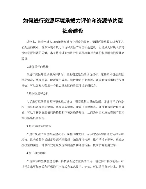 如何进行资源环境承载力评价和资源节约型社会建设
