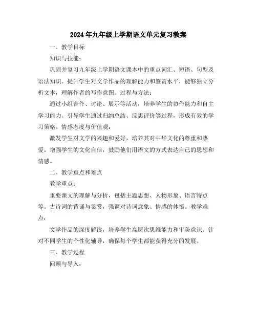 2024年九年级上学期语文单元复习教案