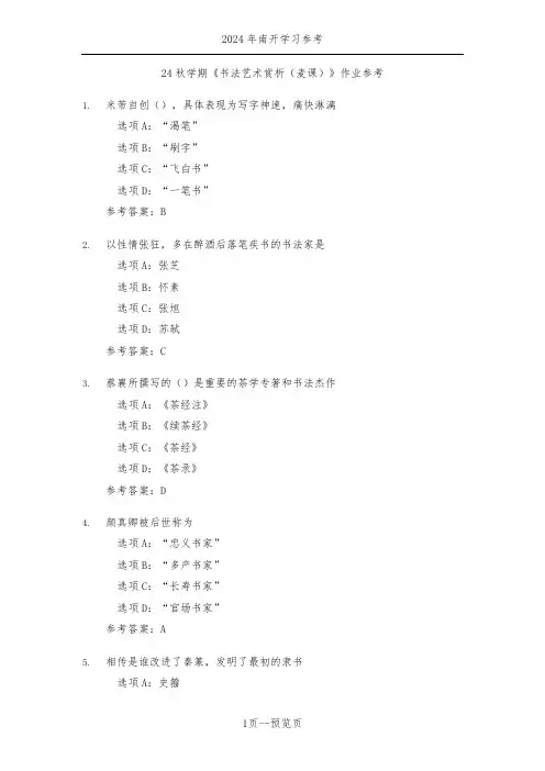 南开24秋学期《书法艺术赏析(麦课)》作业参考二