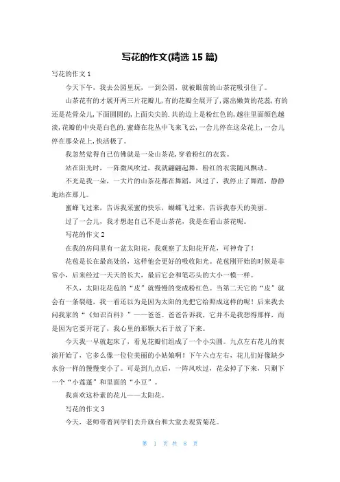 写花的作文(精选15篇)