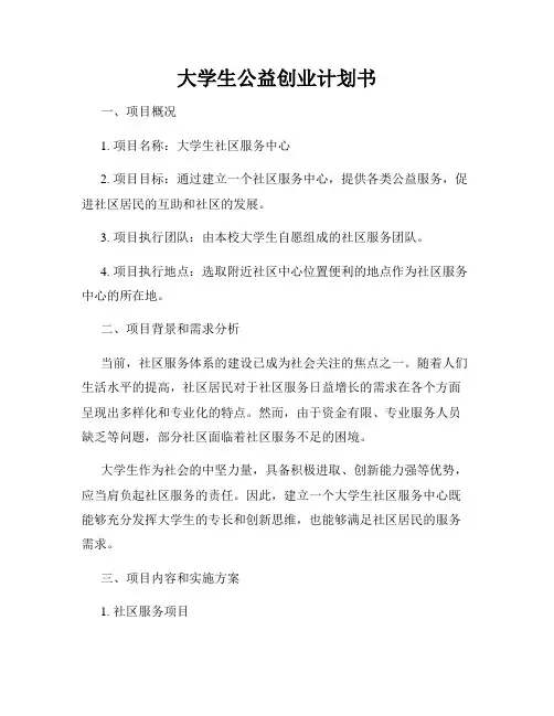 大学生公益创业计划书