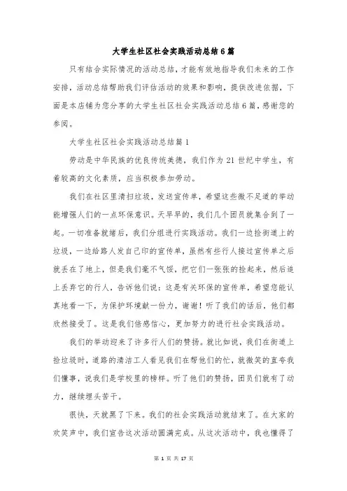 大学生社区社会实践活动总结6篇