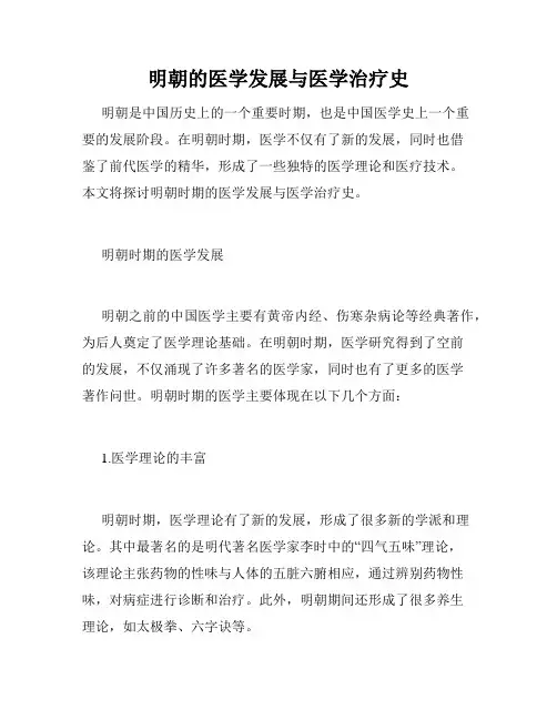 明朝的医学发展与医学治疗史